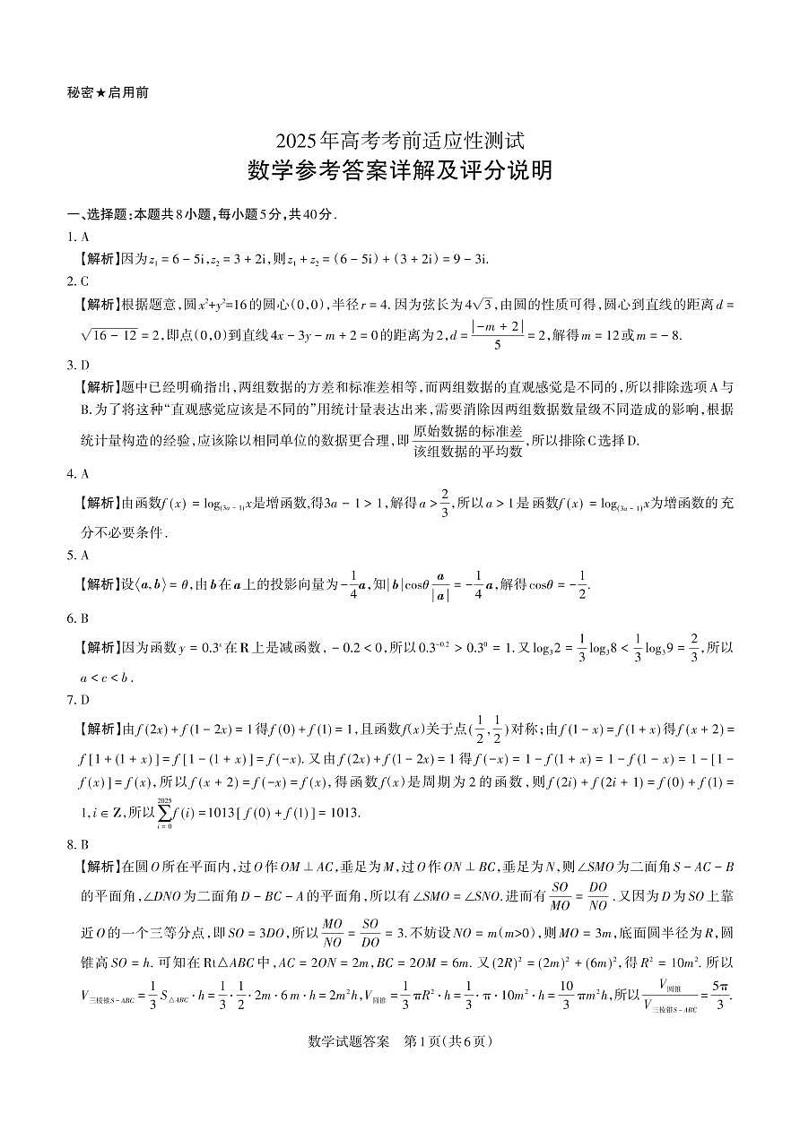 山西省思而行2025年3月高考适应性测试数学答案第1页