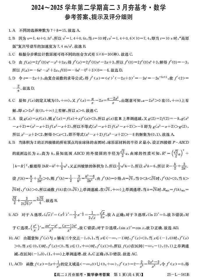 河北省保定市部分高中2024-2025学年高二下学期3月夯基考数学试题(PDF版附解析)第3页