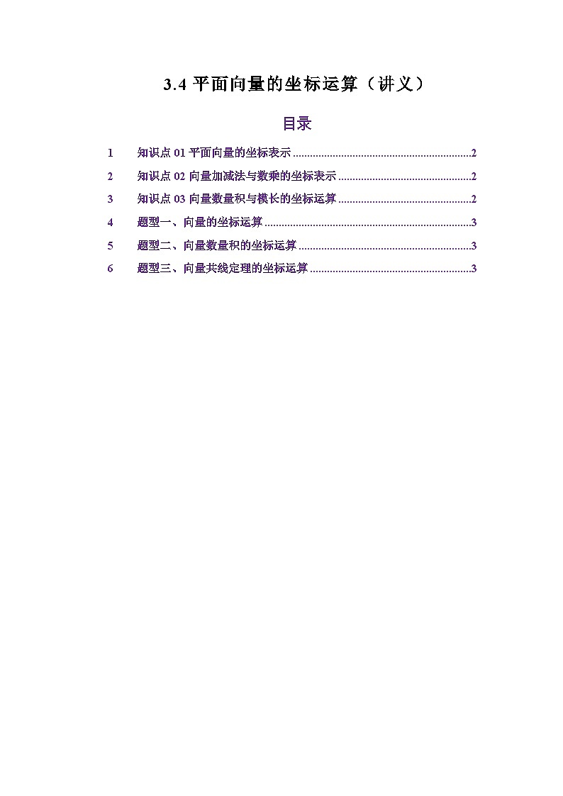 3.4平面向量的坐标运算(讲义)(原卷版)第1页