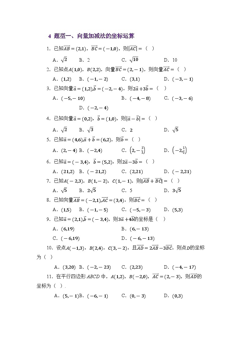3.4平面向量的坐标运算(讲义)(原卷版)第3页