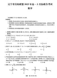 辽宁省名校联盟2024-2025学年高一下学期3月份联合考试数学试题及参考答案