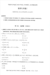 新疆维吾尔自治区乌鲁木齐市2025届高三下学期3月二模数学试卷（PDF版附答案）
