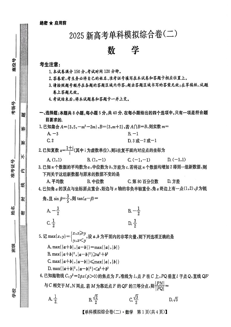 2025屆河北省新高考高三10月單科模擬綜合卷(二)-數(shù)學(xué)試題(含答案)第1頁(yè)
