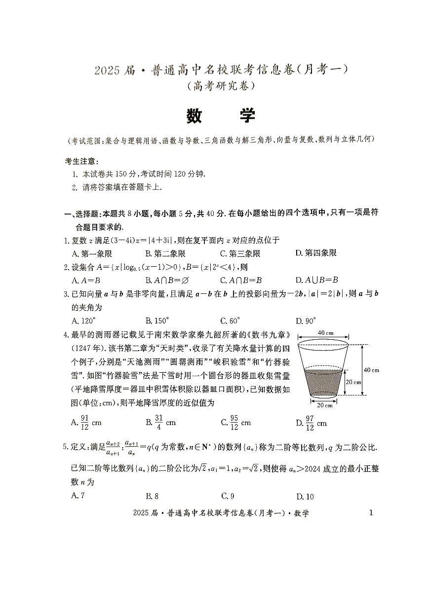 湖南省娄底市名校联考11月信息卷(月考一)数学第1页