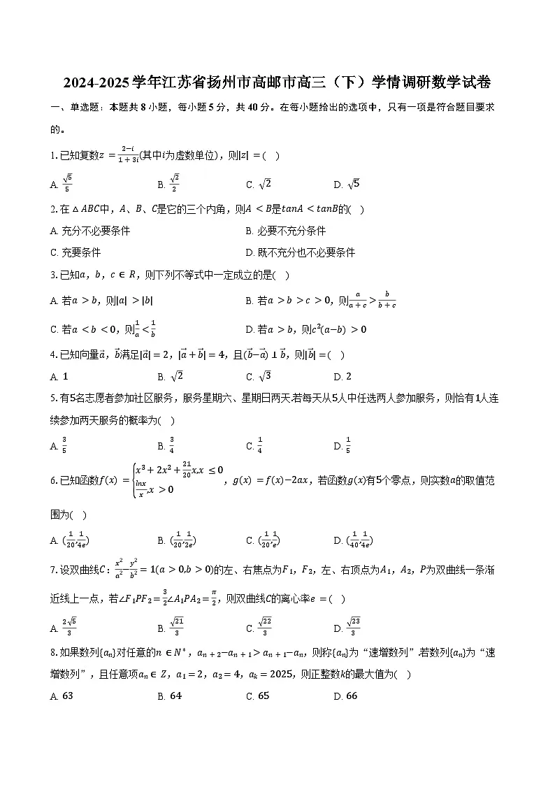 2024-2025学年江苏省扬州市高邮市高三(下)学情调研数学试卷(含答案)第1页