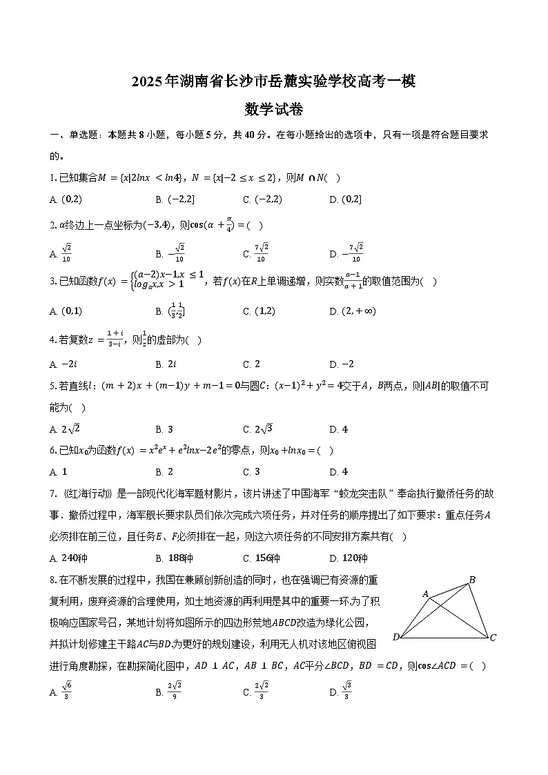 2025年湖南省长沙市岳麓实验学校高考数学一模试卷(含答案)第1页