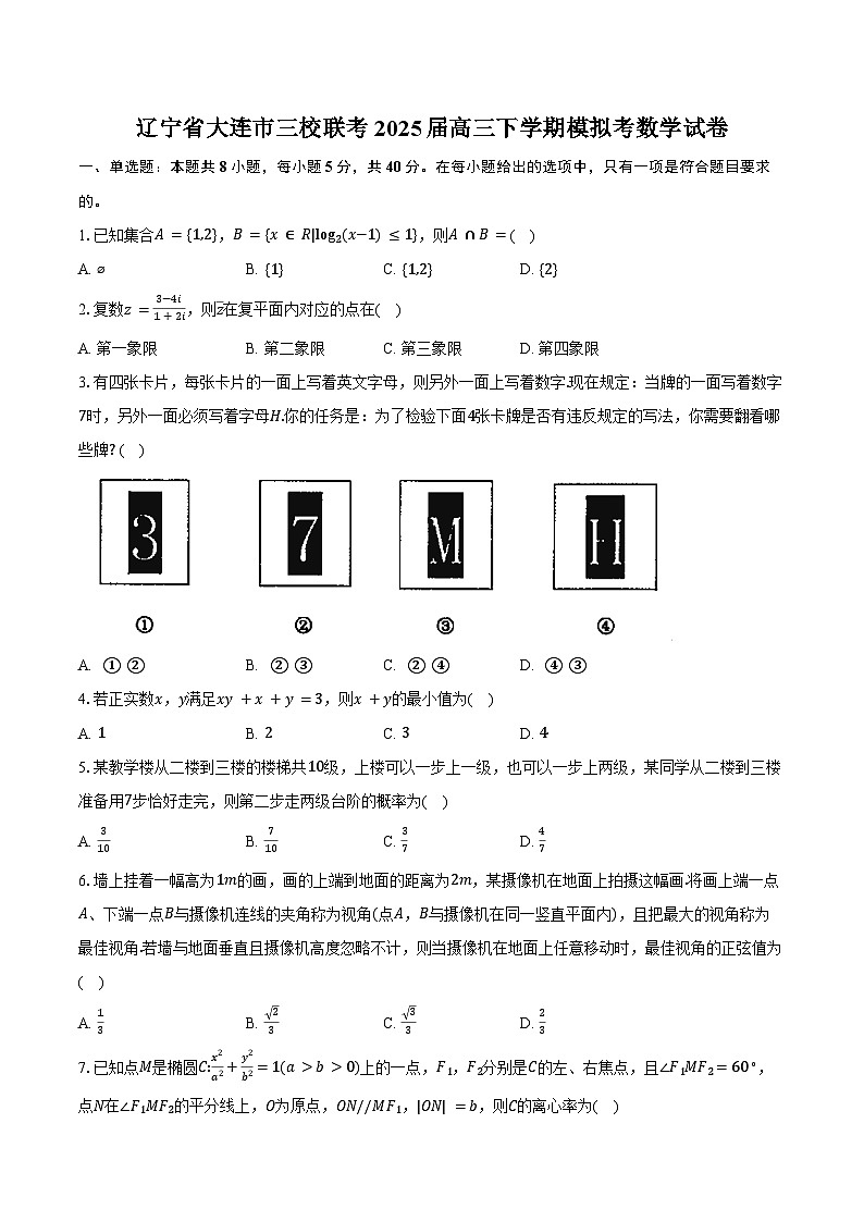 辽宁省大连市三校联考2025届高三下学期模拟考数学试卷(含答案)第1页
