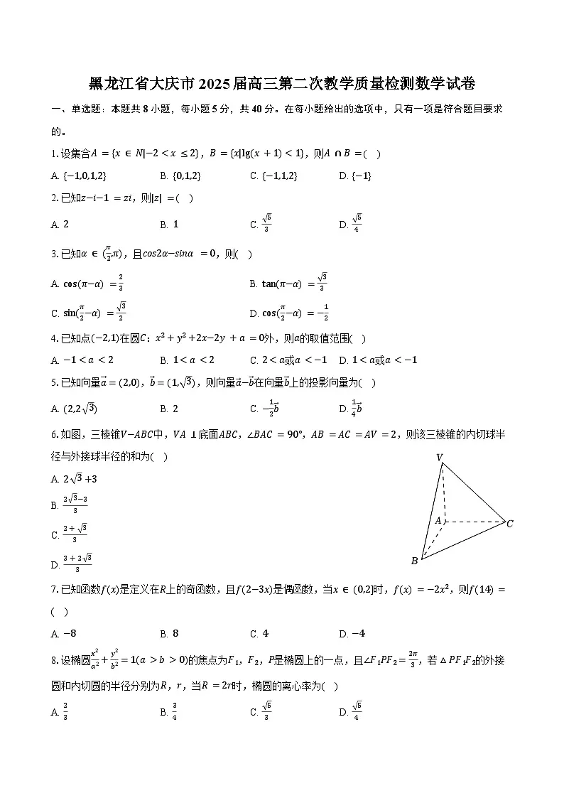 黑龙江省大庆市2025届高三第二次教学质量检测数学试卷(含答案)第1页
