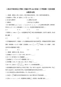 上海市华东师范大学第三附属中学2025届高三下学期第一次阶段测试数学试卷（含答案）