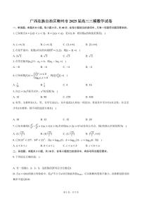 广西壮族自治区柳州市2025届高三三模数学试卷（含答案）