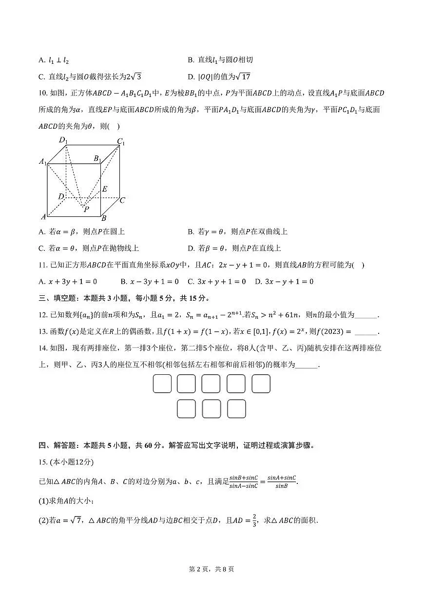湖南省长沙市岳麓实验学校2025年高考数学一模试卷(含答案)第2页