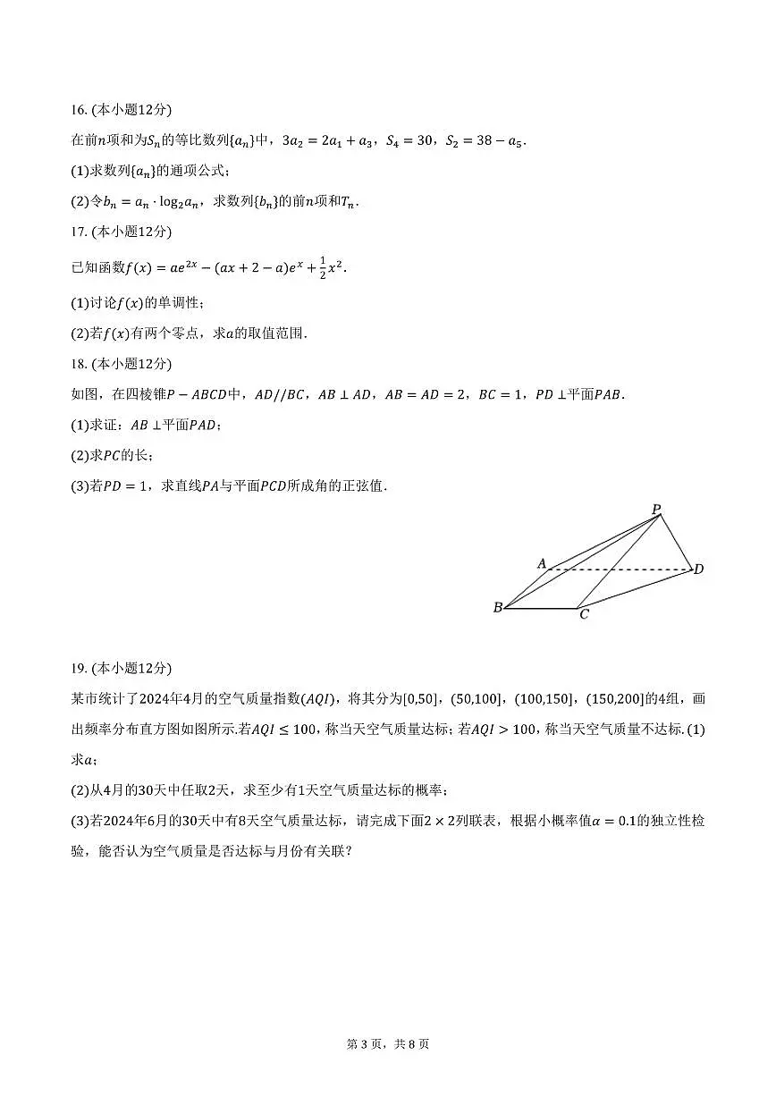 湖南省长沙市岳麓实验学校2025年高考数学一模试卷(含答案)第3页
