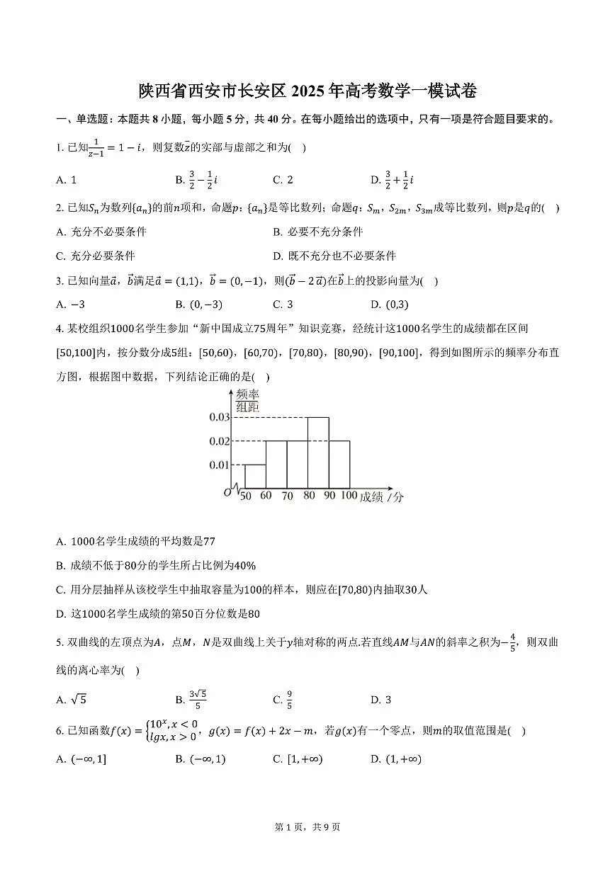 陕西省西安市长安区2025年高考数学一模试卷(含答案)第1页