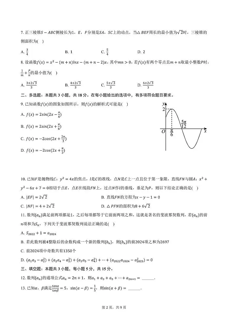陕西省西安市长安区2025年高考数学一模试卷(含答案)第2页