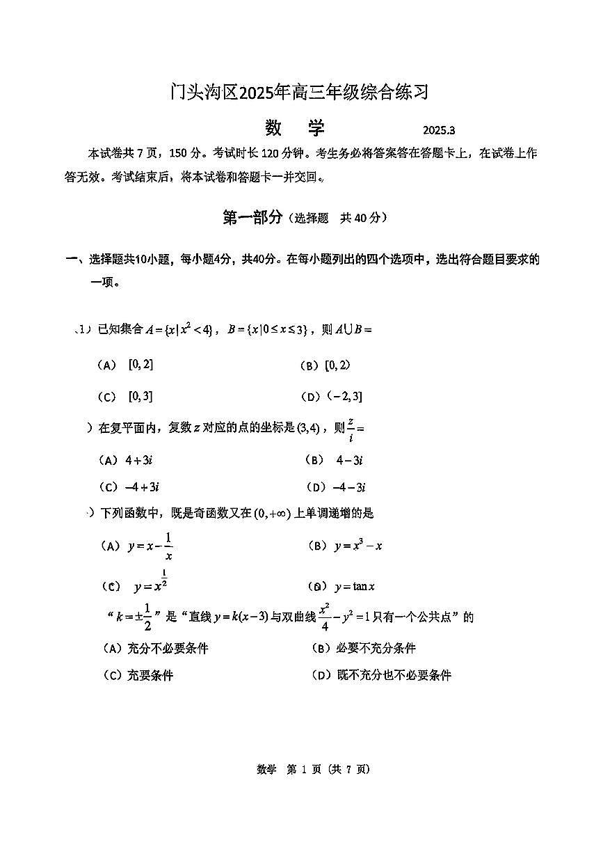 2025届北京市门头沟区一模高三年级综合练习 数学试题+答案第1页