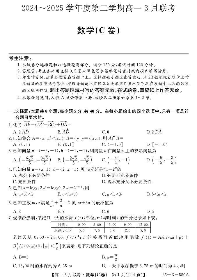 2025安徽省县中联盟高一下学期3月联考试题数学(C卷)PDF版含解析第1页