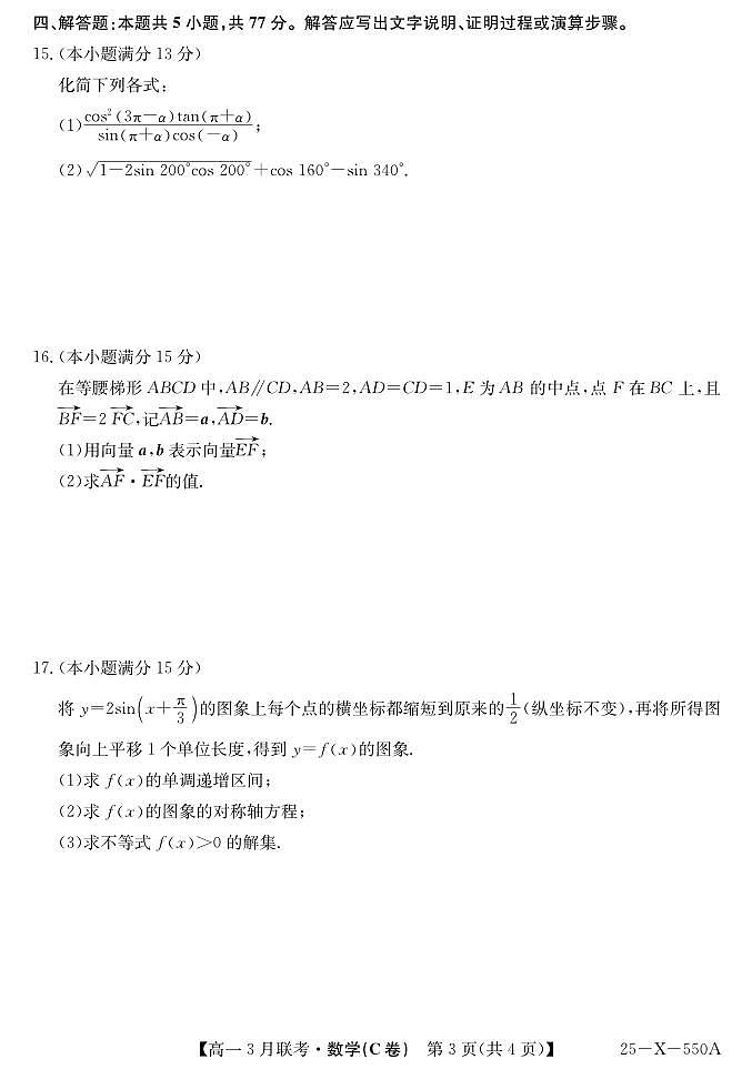 2025安徽省县中联盟高一下学期3月联考试题数学(C卷)PDF版含解析第3页