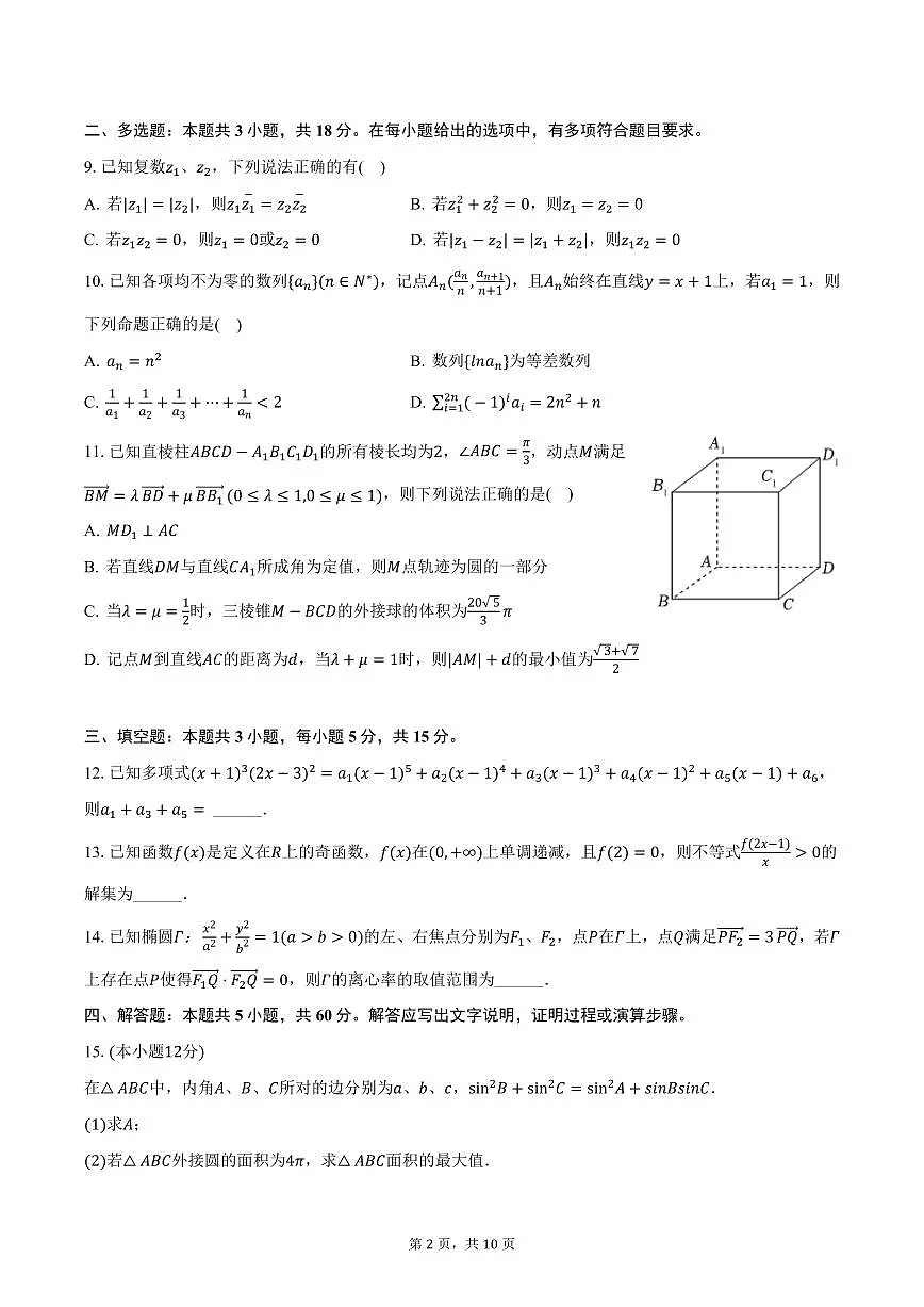 重庆市西南大学附中2025年高考数学诊断试卷(3月份)(含答案)第2页