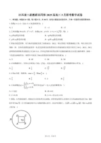 江西省三新教研共同体2025届高三3月联考数学试卷（含答案）