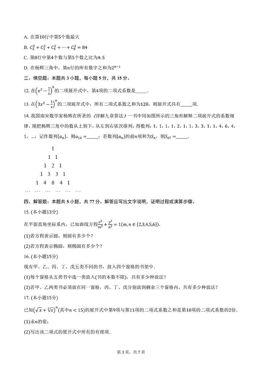 山西省百师联盟2024-2025学年高二(下)3月联考数学试卷(含答案)第3页