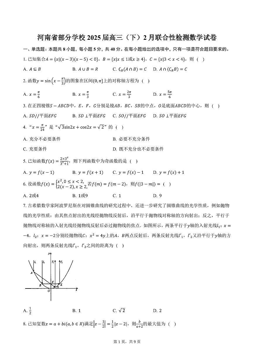 河南省部分学校2025届高三(下)2月联合性检测数学试卷(含答案)第1页