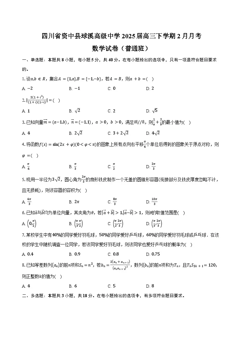 四川省资中县球溪高级中学2025届高三下学期2月月考数学试卷(普通班)(含答案)第1页