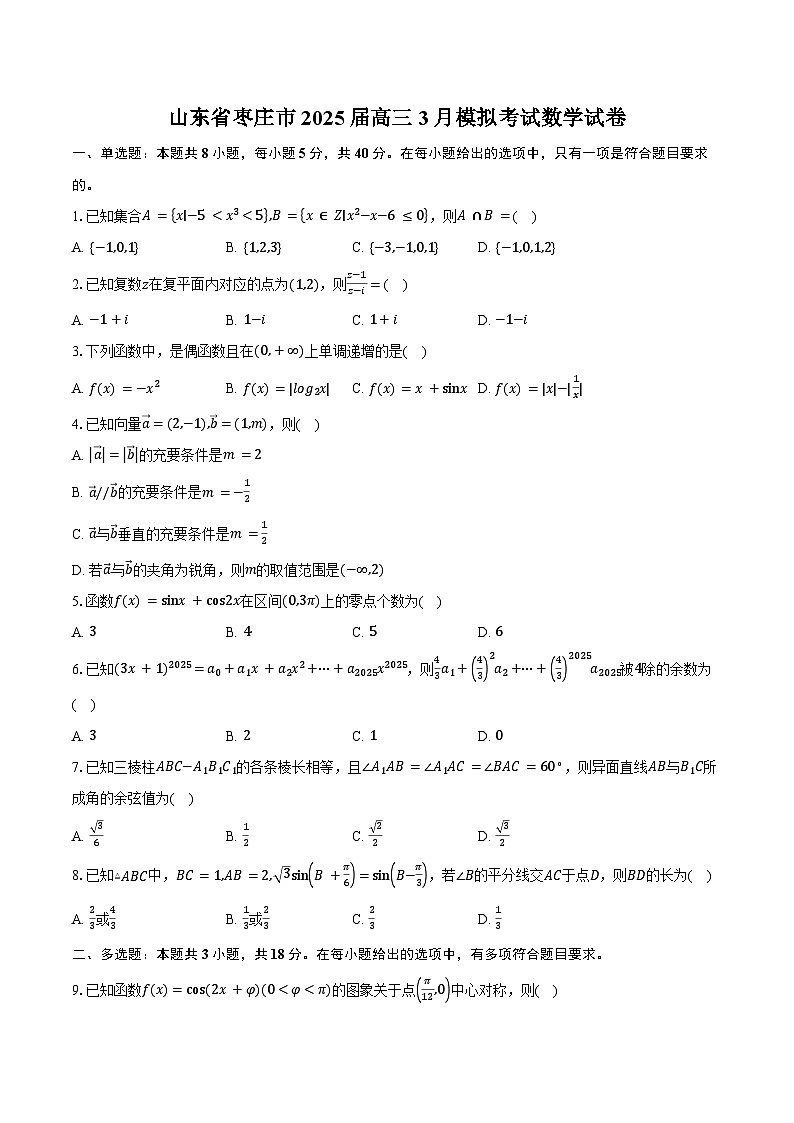 山东省枣庄市2025届高三3月模拟考试数学试卷(含答案)第1页