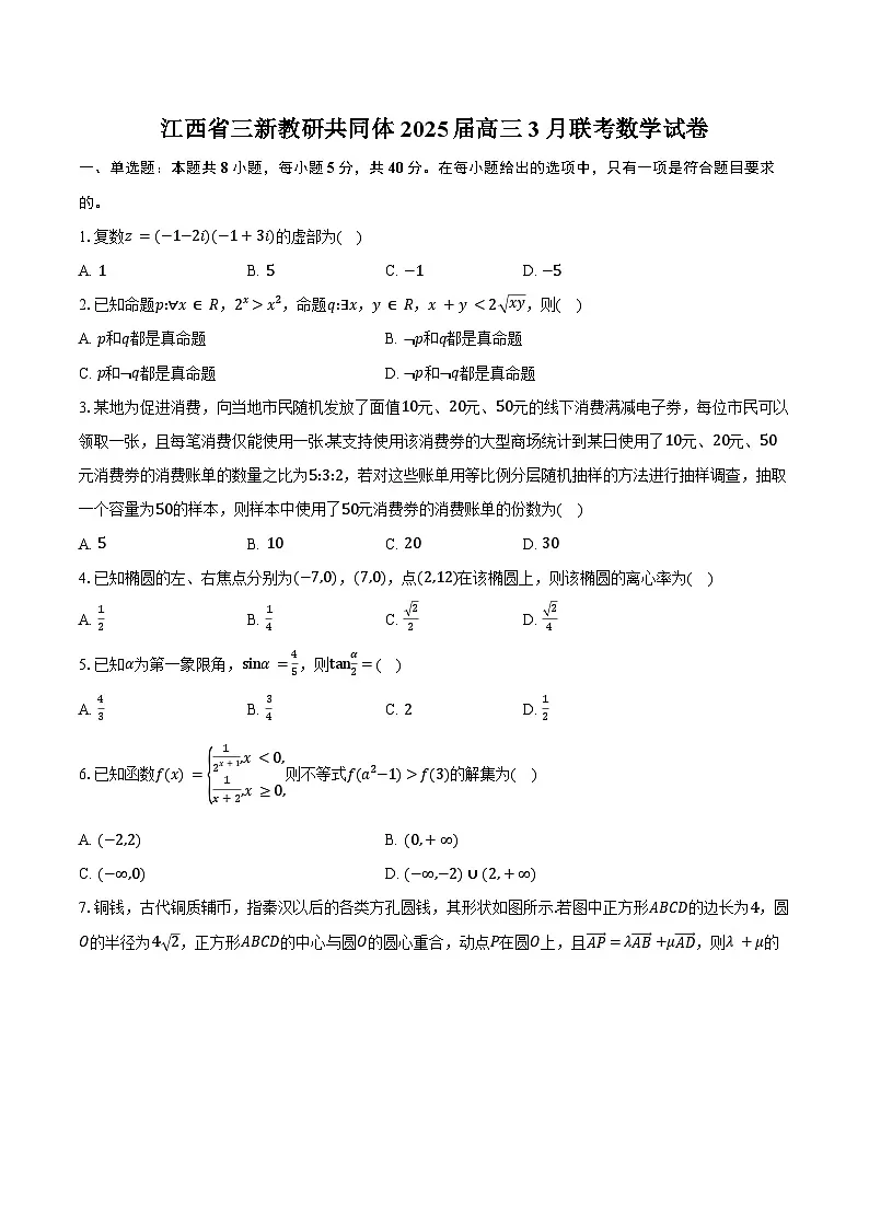 江西省三新教研共同体2025届高三3月联考数学试卷(含答案)第1页