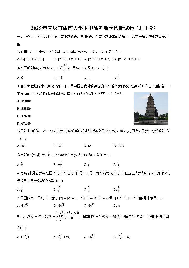 2025年重庆市西南大学附中高考数学诊断试卷(3月份)(含答案)第1页