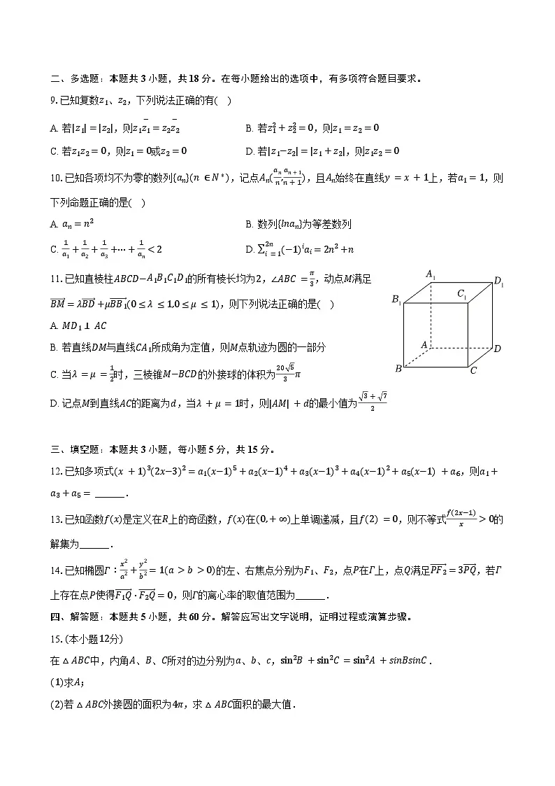 2025年重庆市西南大学附中高考数学诊断试卷(3月份)(含答案)第2页