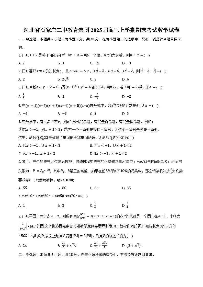 河北省石家庄二中教育集团2025届高三上学期期末考试数学试卷(含答案)第1页