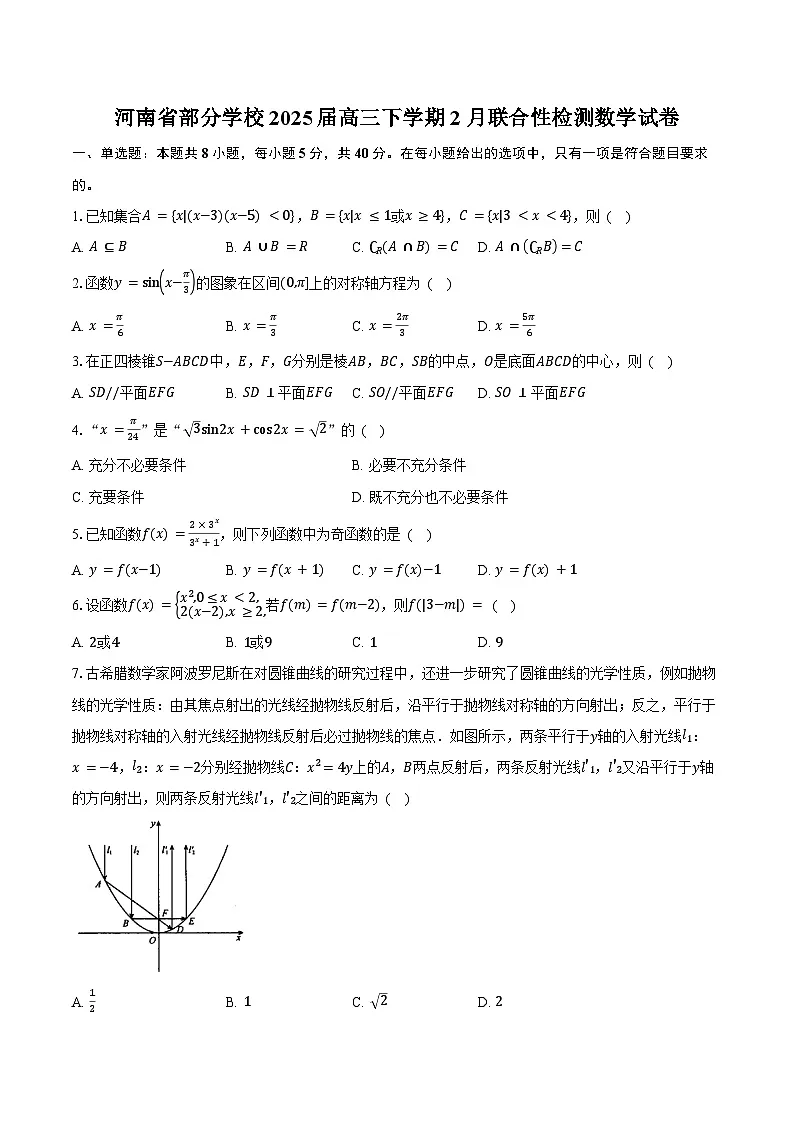 河南省部分学校2025届高三下学期2月联合性检测数学试卷(含答案)第1页