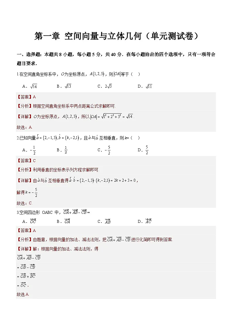第一章 空间向量与立体几何(单元测试)(解析版)第1页