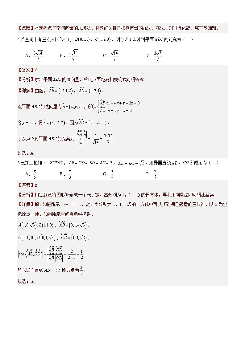 第一章 空间向量与立体几何(单元测试)(解析版)第2页
