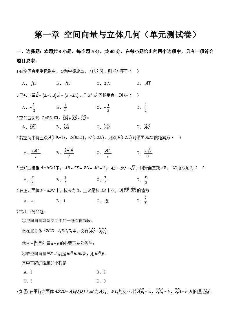 第一章 空间向量与立体几何(单元测试)(原卷版)第1页