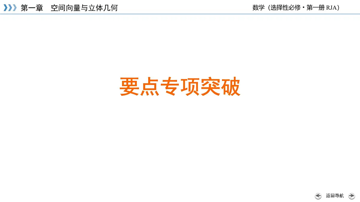 第一章 空间向量与立体几何(单元复习课件)第8页