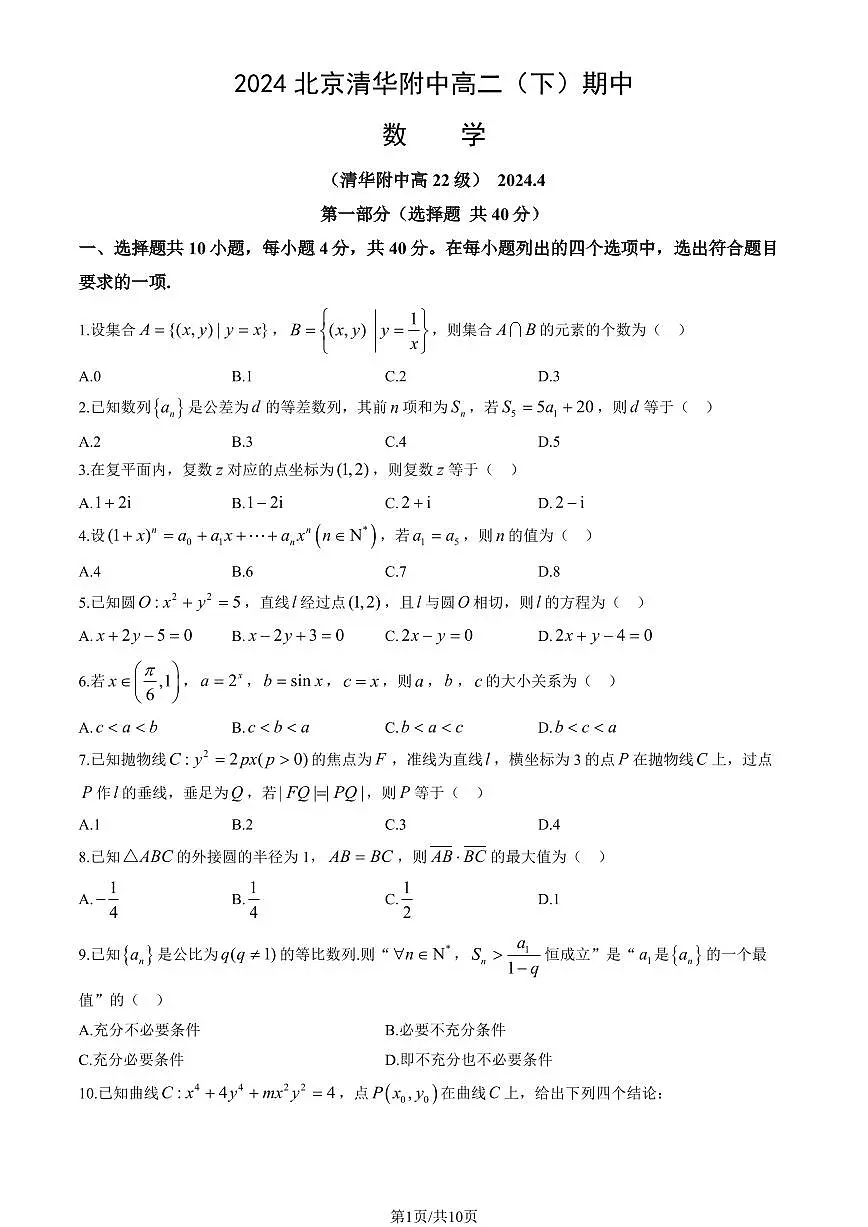 2024北京清华附中高二(下)期中数学试卷(教师版)第1页