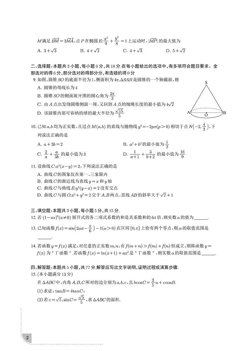 2025 届高三部分重点中学 3 月联合测评 (T8 联考)数学试卷含参考答案第2页