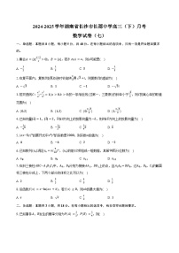 2024-2025学年湖南省长沙市长郡中学高三(下)月考数学试卷(七)(含答案)