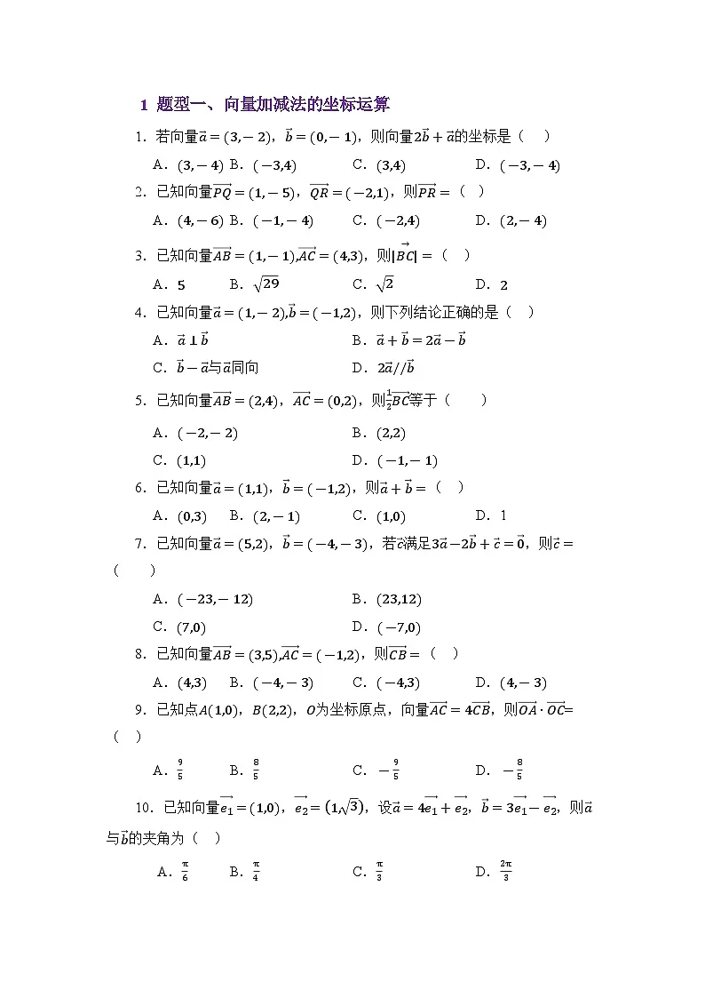 3.4平面向量的坐标运算(分层训练)(原卷版)第2页