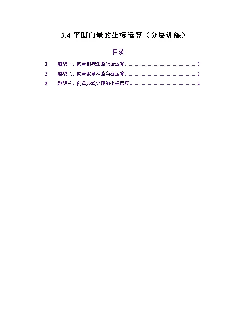 3.4平面向量的坐标运算(分层训练)(解析版)第1页