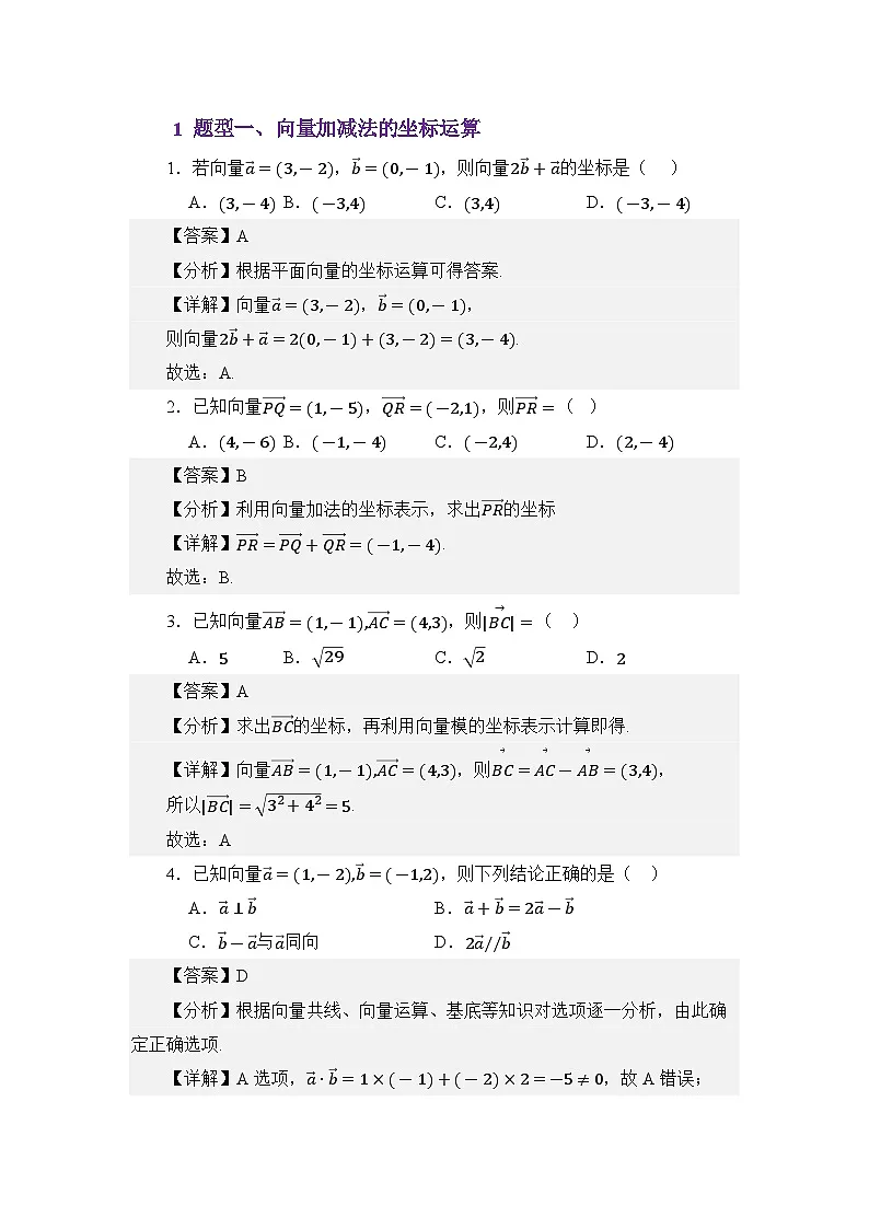 3.4平面向量的坐标运算(分层训练)(解析版)第2页