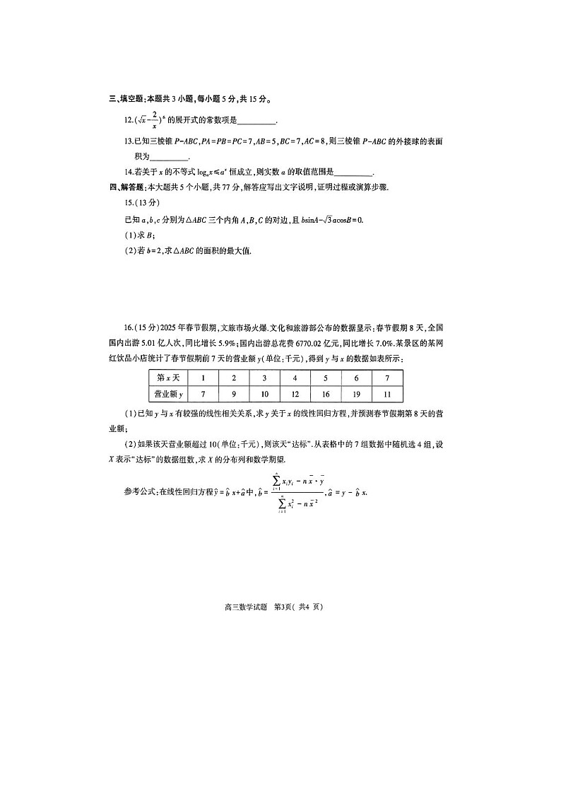 2025年河南省五市高三第一次联考数学卷含答案第3页