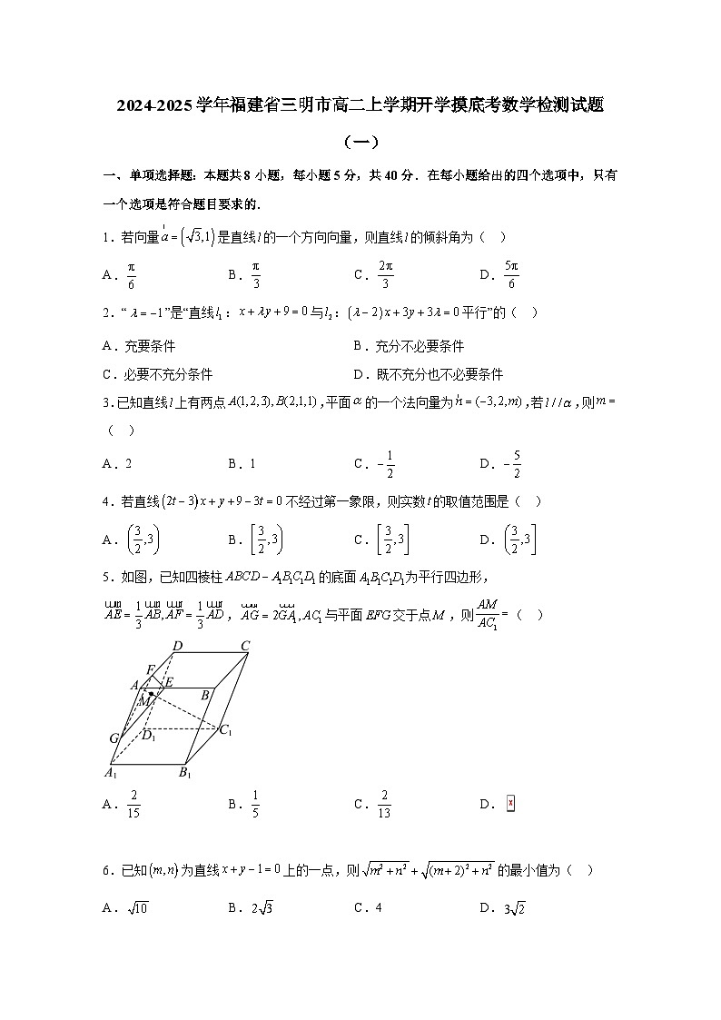 2024-2025学年福建省三明市高二上册开学摸底考数学检测试题合集2套(含解析)第1页