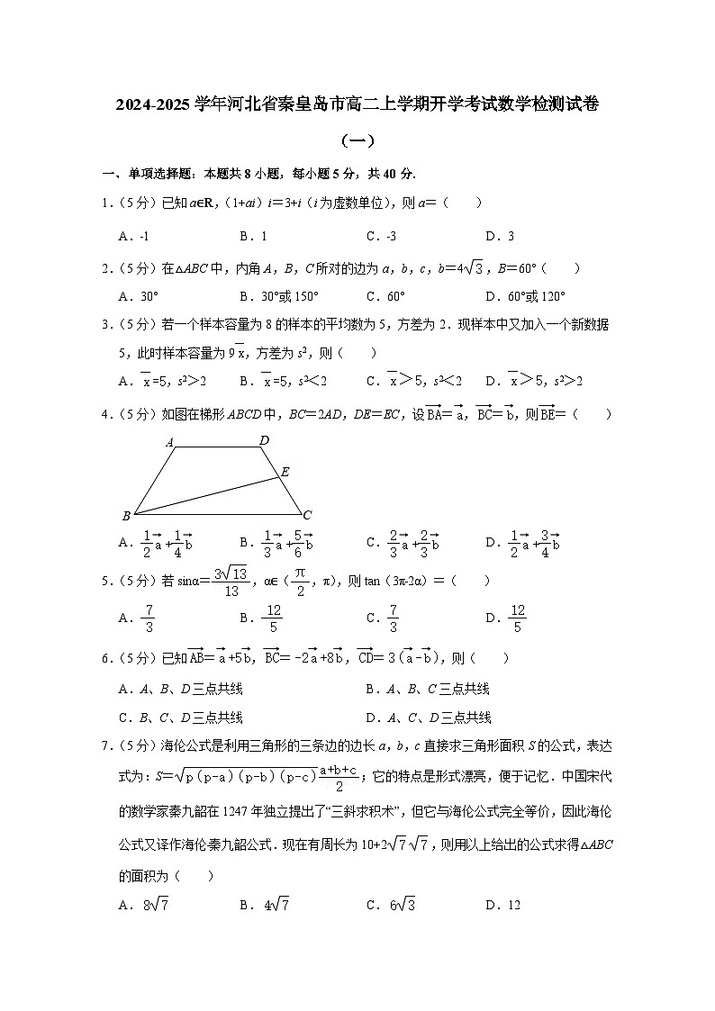 2024-2025学年河北省秦皇岛市高二上册开学考试数学检测试卷合集2套(含解析)第1页