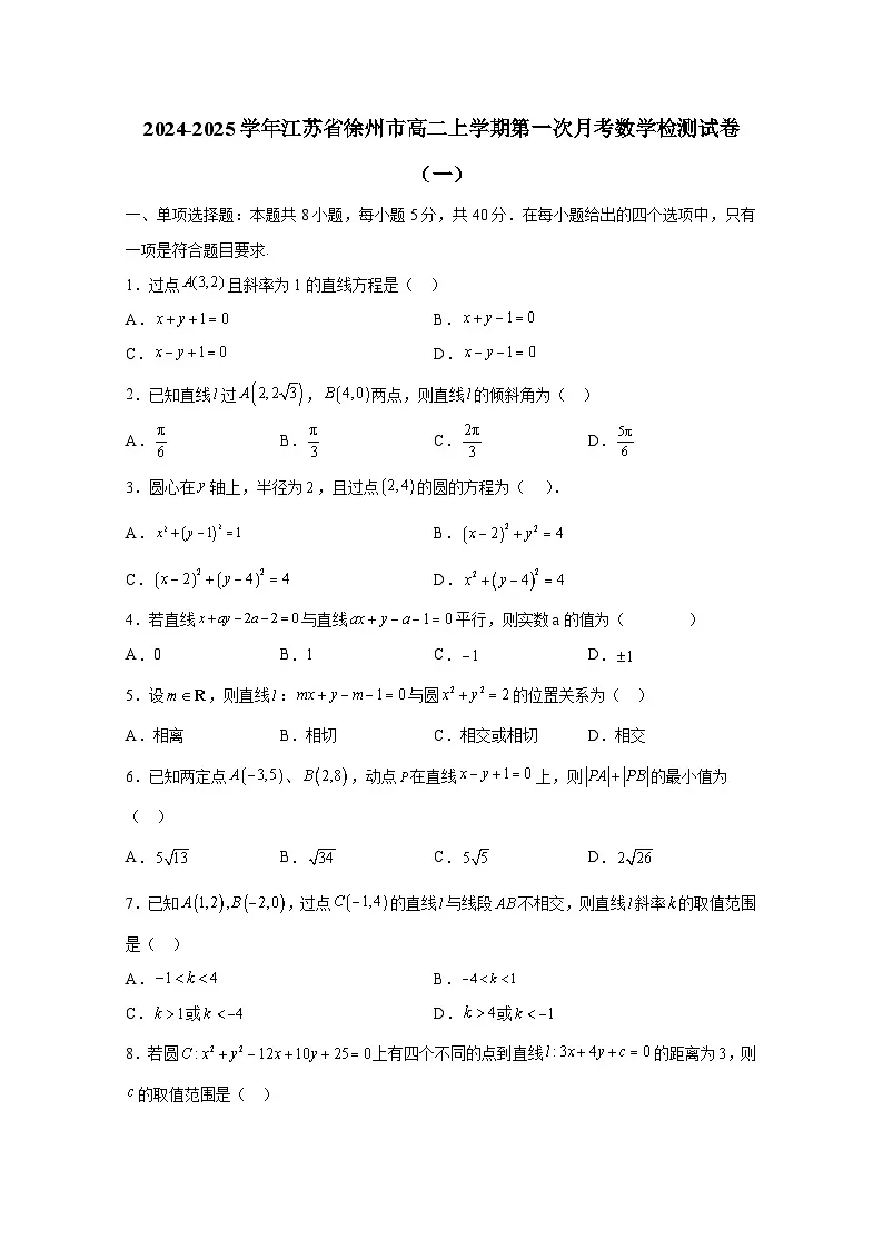 2024-2025学年江苏省徐州市高二上册第一次月考数学检测试卷合集2套(含解析)第1页