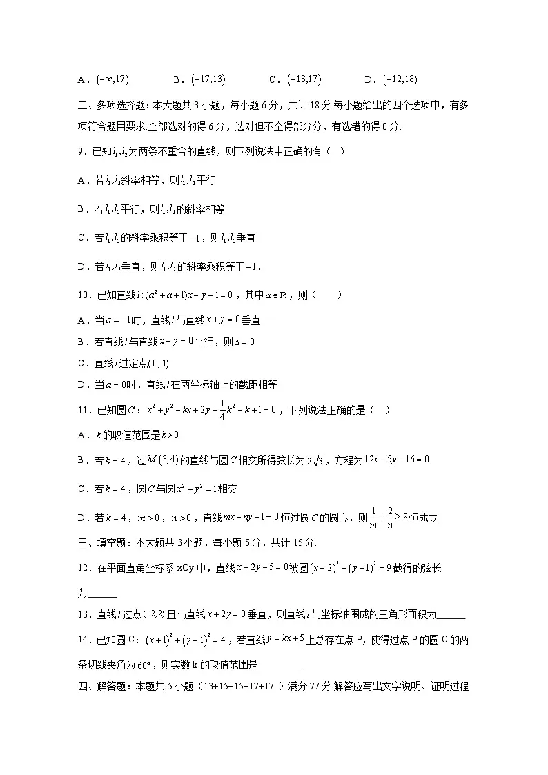 2024-2025学年江苏省徐州市高二上册第一次月考数学检测试卷合集2套(含解析)第2页