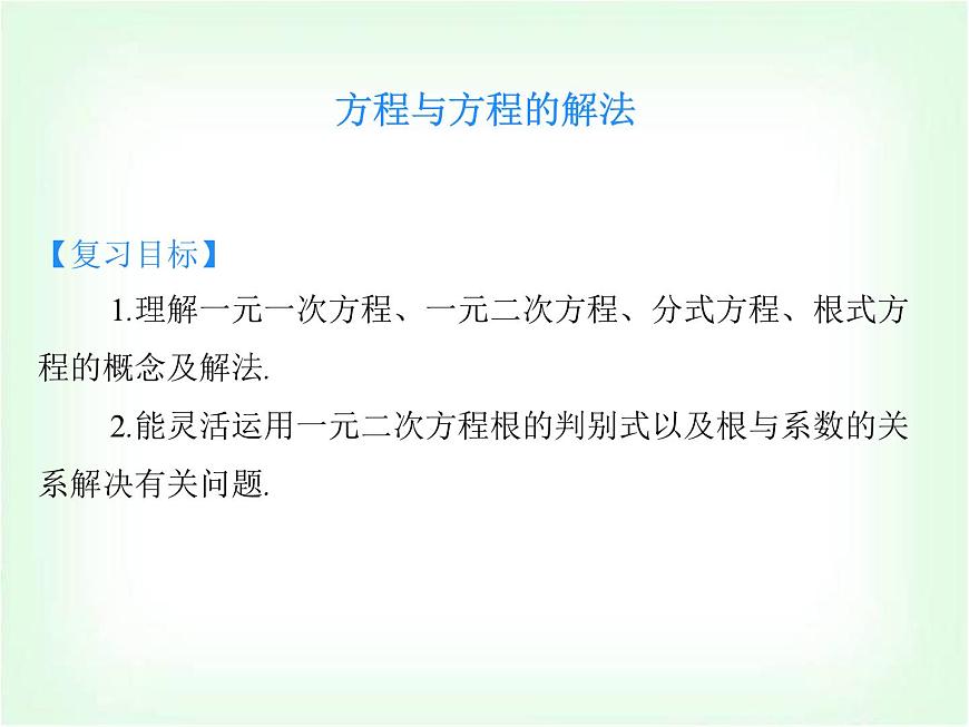 高職高考數(shù)學(xué)復(fù)習(xí)預(yù)備知識方程與方程的解法課件第1頁