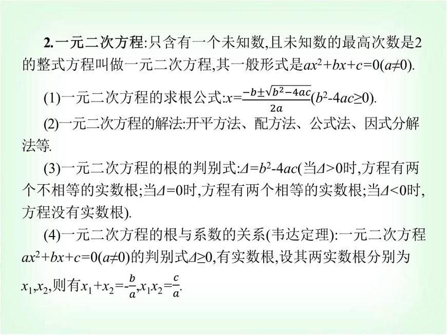 高職高考數(shù)學(xué)復(fù)習(xí)預(yù)備知識方程與方程的解法課件第3頁