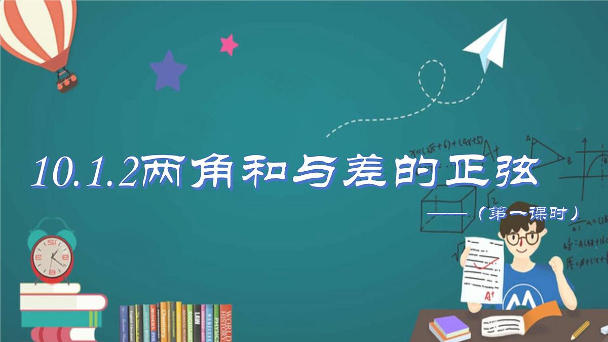 10.1.2两角和与差的正弦(第一课时)(同步课件)-2024-2025学年高一数学(苏教版2019必修第二册)第1页